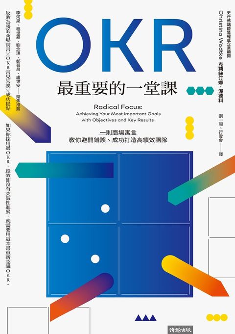 OKR最重要的一堂課（讀墨電子書）