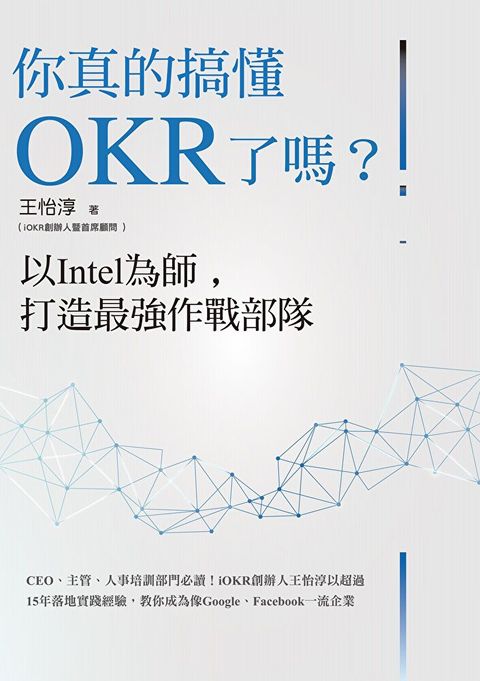 你真的搞懂OKR了嗎以Intel為師打造最強作戰部隊讀墨電子書