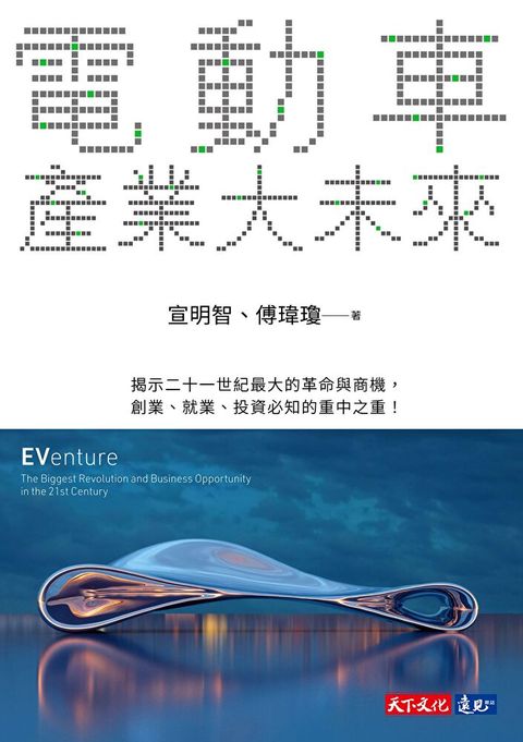 電動車產業大未來讀墨電子書