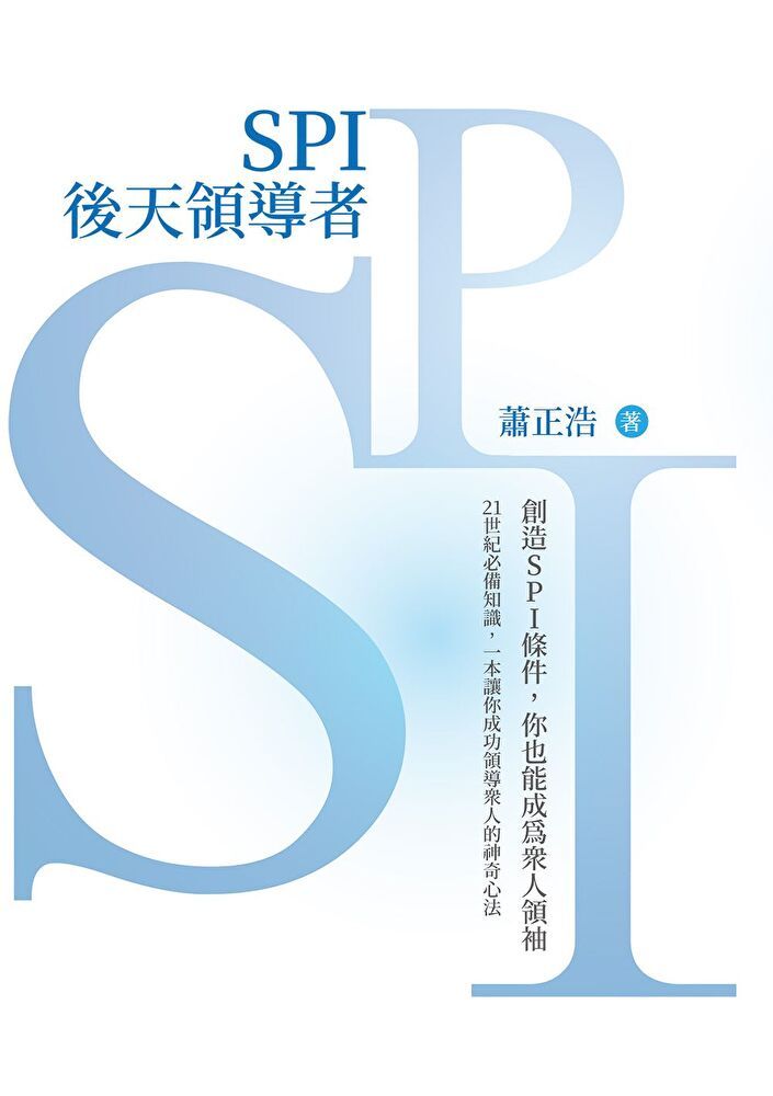  SPI後天領導者讀墨電子書