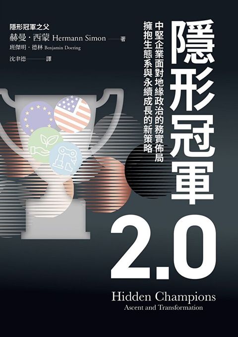 隱形冠軍2.0（讀墨電子書）