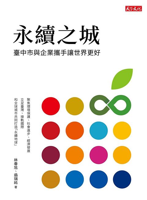 永續之城