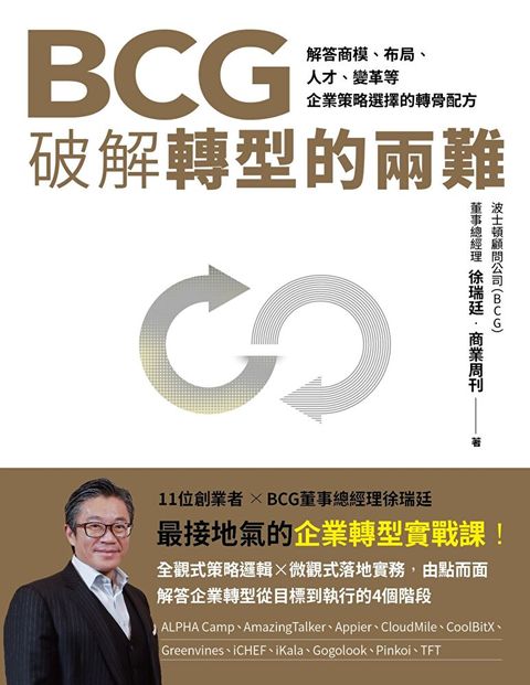 BCG破解轉型的兩難