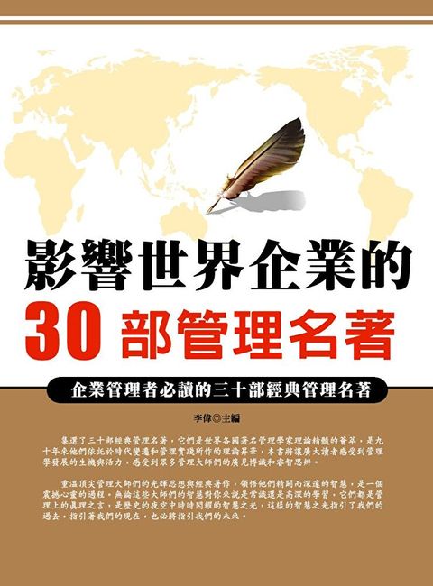 影響世界企業的30部管理名著（讀墨電子書）