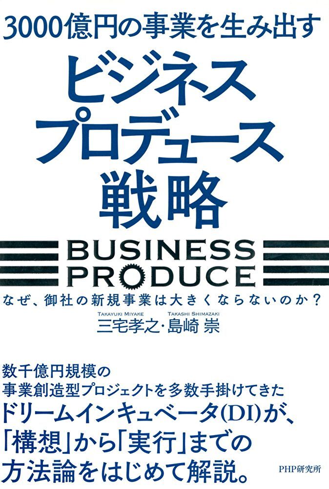  催生3000億日圓事業的「企業打造」戰略（讀墨電子書）