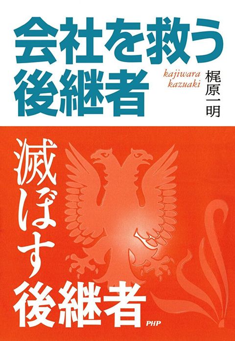 能拯救公司的繼承人．不能拯救公司的繼承人（讀墨電子書）