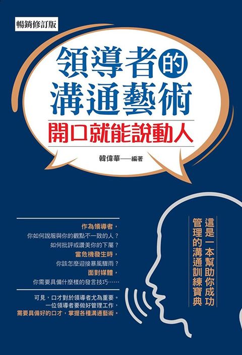 領導者的溝通藝術：開口就能說動人（暢銷修訂版）（讀墨電子書）