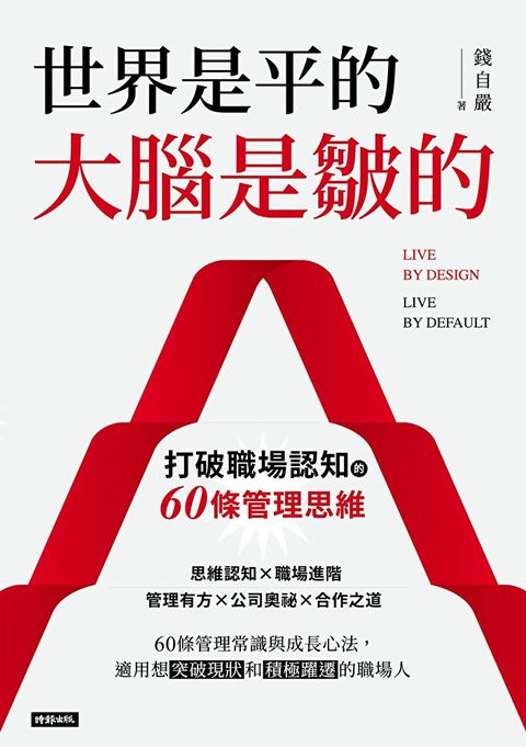 世界是平的，大腦是皺的（讀墨電子書）