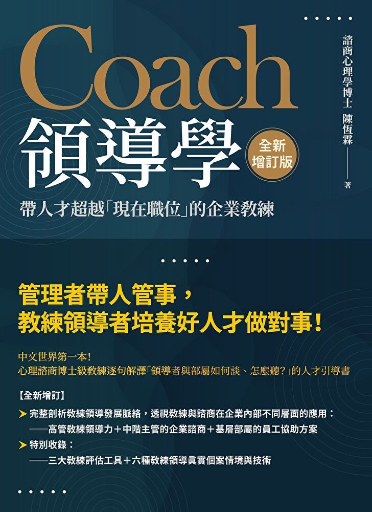  Coach領導學（全新增訂版）（讀墨電子書）