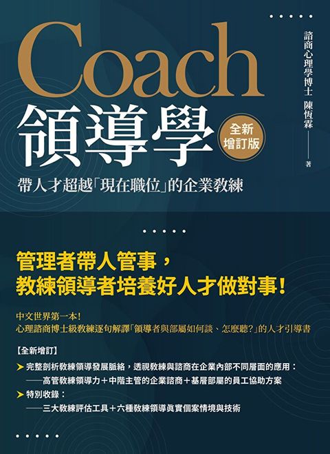 Coach領導學（全新增訂版）（讀墨電子書）