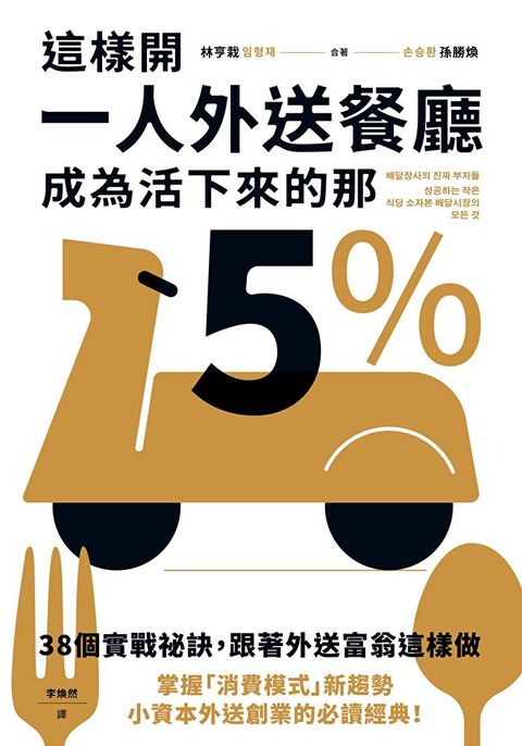 這樣開一人外送餐廳，成為活下來的那5%（讀墨電子書）