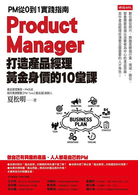 打造產品經理黃金身價的10堂課（讀墨電子書）