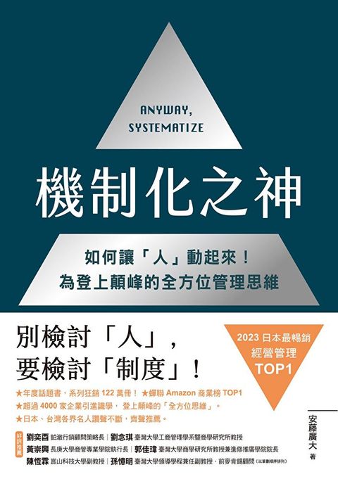 機制化之神【2024年日本最暢銷經營管理 TOP1】（讀墨電子書）