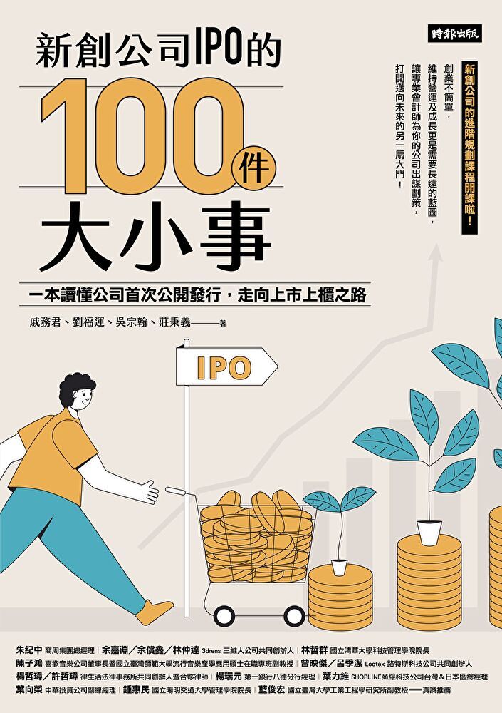  新創公司IPO的100件大小事（讀墨電子書）