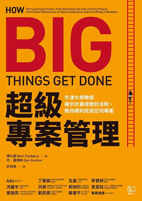 超級專案管理：牛津大學教授揭示計畫成敗的法則，教你順利完成任何專案（讀墨電子書）