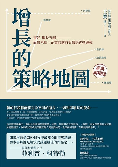 增長的策略地圖（二版）