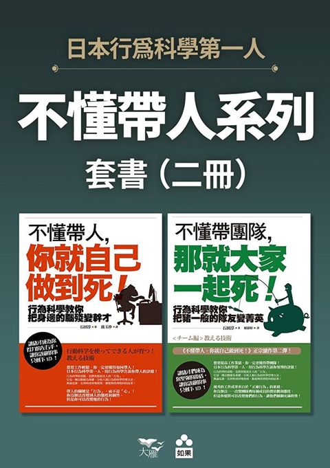 【不懂帶人系列套書】（二冊）（讀墨電子書）