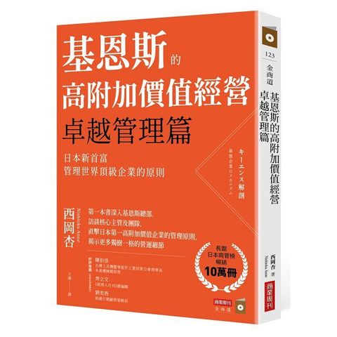 基恩斯的高附加價值經營——卓越管理篇（讀墨電子書）