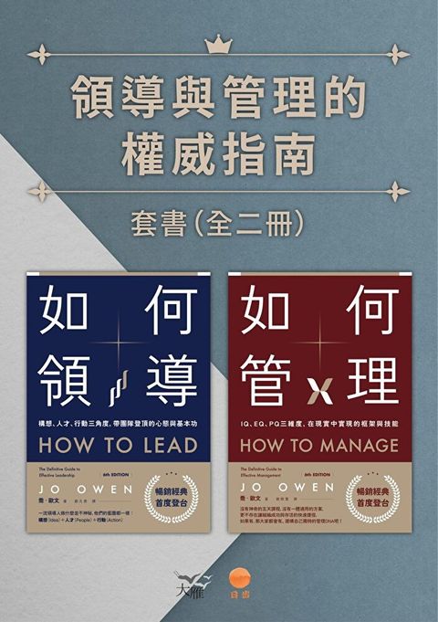 【領導與管理的權威指南套書】（二冊）（讀墨電子書）