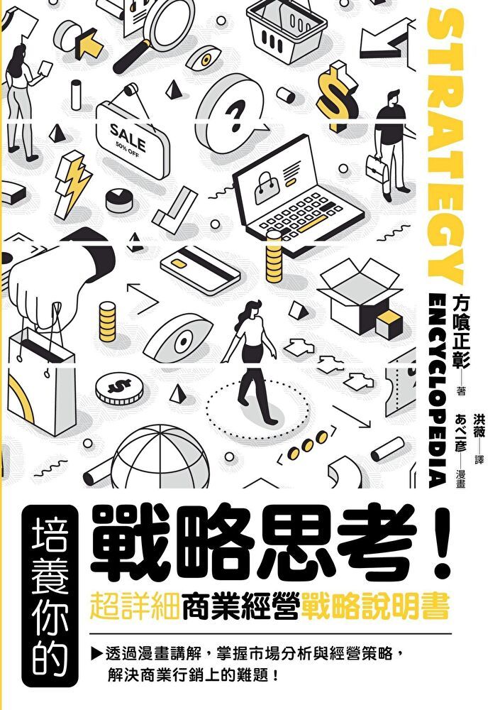  培養你的戰略思考！超詳細商業經營戰略說明書（讀墨電子書）