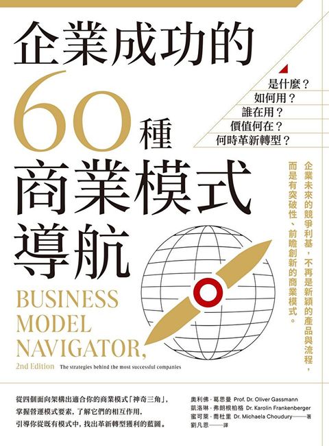 企業成功的60種商業模式導航