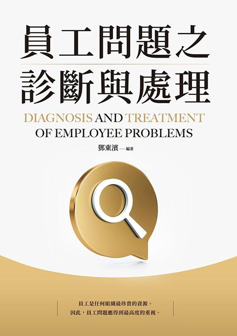 員工問題之診斷與處理