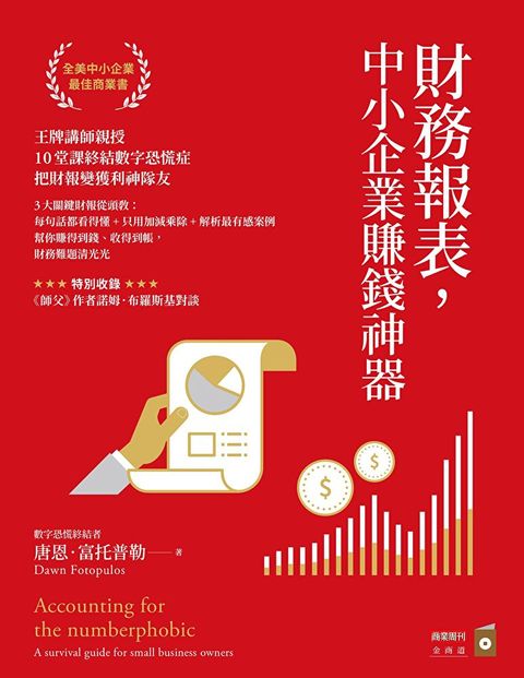 財務報表，中小企業賺錢神器