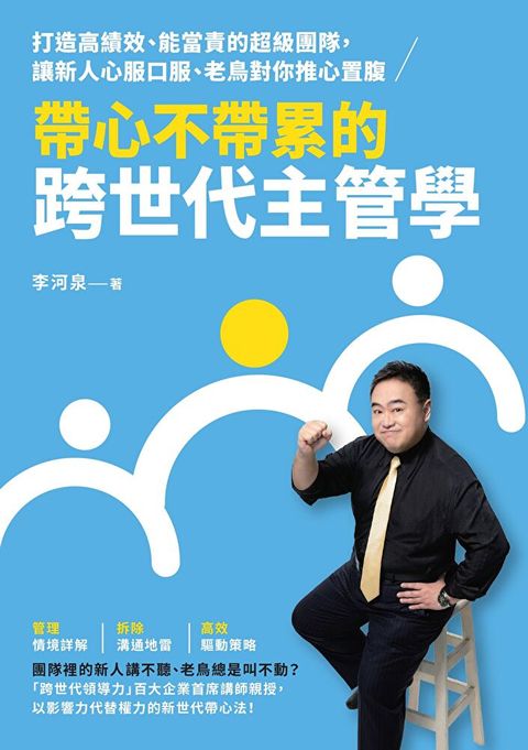 Readmoo 讀墨 帶心不帶累的跨世代主管學（電子書）