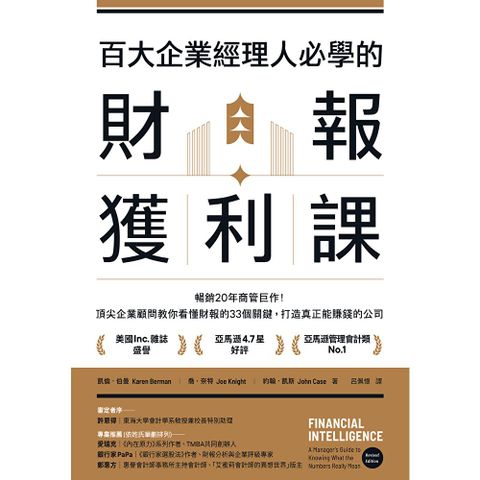 百大企業經理人必學的財報獲利課