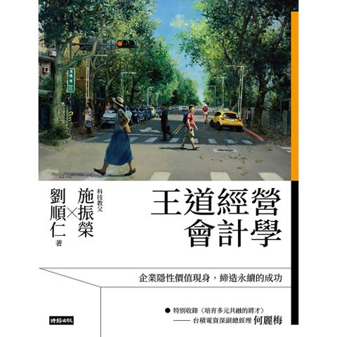 王道經營會計學