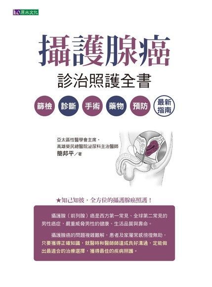 攝護腺癌診治照護全書（讀墨電子書）