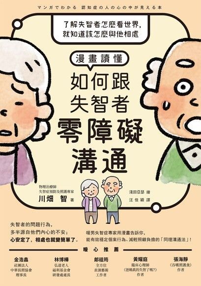 漫畫讀懂？如何跟失智者零障礙溝通（讀墨電子書）