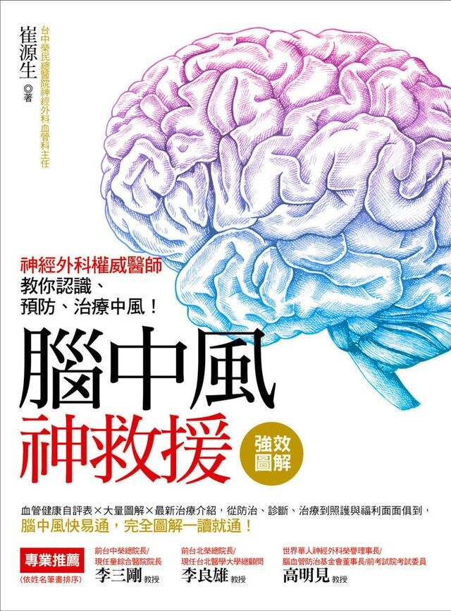  強效圖解腦中風神救援神經外科權威醫師教你認識預防治療中風讀墨電子書