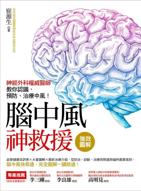 強效圖解腦中風神救援神經外科權威醫師教你認識預防治療中風讀墨電子書