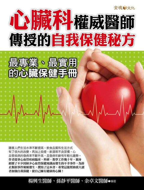 心臟科權威醫師傳授的自我保健秘方讀墨電子書