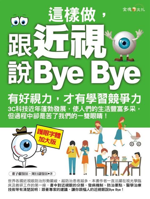 這樣做，跟近視說Bye Bye（讀墨電子書）