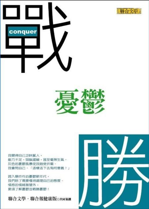 戰勝憂鬱（讀墨電子書）