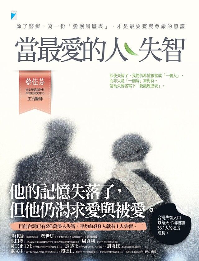  當最愛的人失智除了醫療寫一份「愛護履歷表」才是最完整與尊嚴的照護讀墨電子書