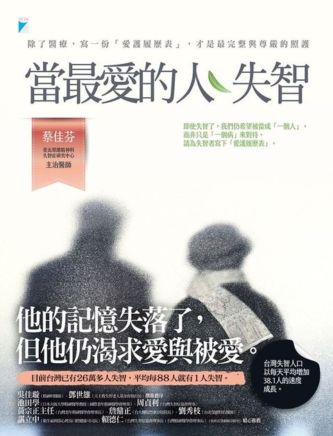 當最愛的人失智除了醫療寫一份「愛護履歷表」才是最完整與尊嚴的照護讀墨電子書