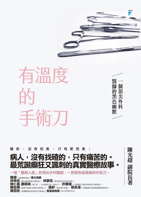 有溫度的手術刀──一個頂尖外科醫師的黑色幽默（讀墨電子書）