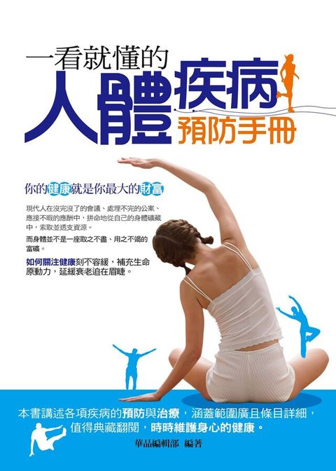 一看就懂的人體疾病預防手冊（讀墨電子書）