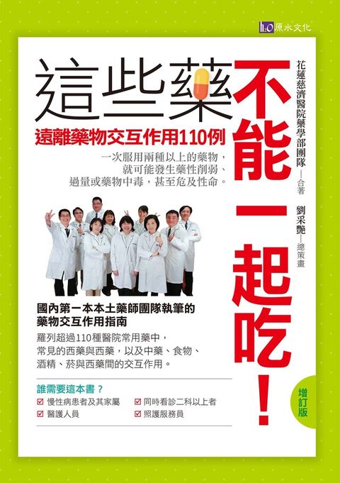 這些藥不能一起吃增訂版 遠離藥物交互作用110例讀墨電子書