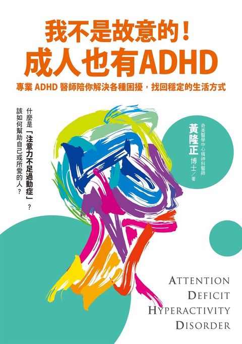 我不是故意的！成人也有ADHD：專業ADHD醫師陪你解決各種困擾，找回穩定的生活方式