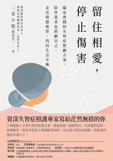 留住相愛，停止傷害（讀墨電子書）