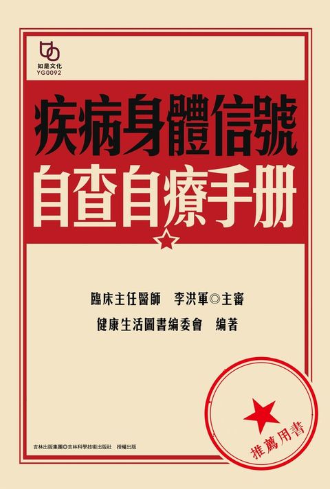 疾病身體信號自查自療手冊（讀墨電子書）