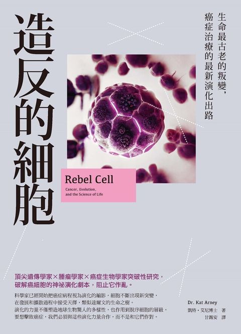 造反的細胞