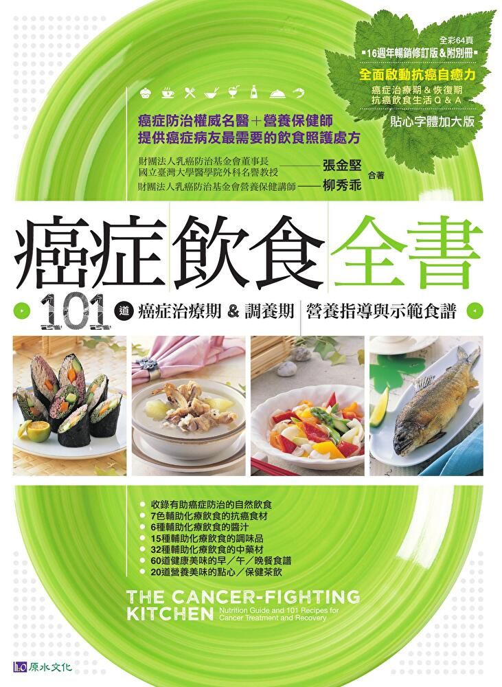 Readmoo 讀墨 癌症飲食全書【16週年暢銷修訂版＆附別冊64頁《全面啟動抗癌自癒力》】（讀墨電子書）