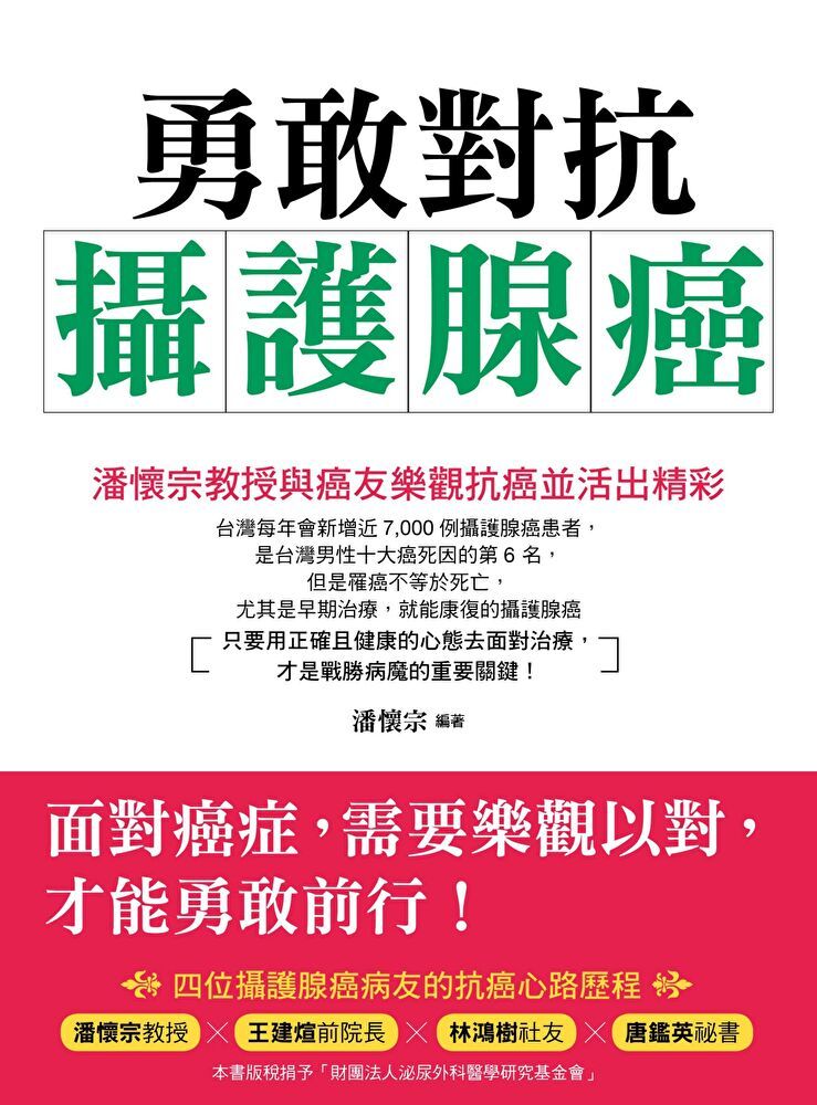  勇敢對抗攝護腺癌（讀墨電子書）