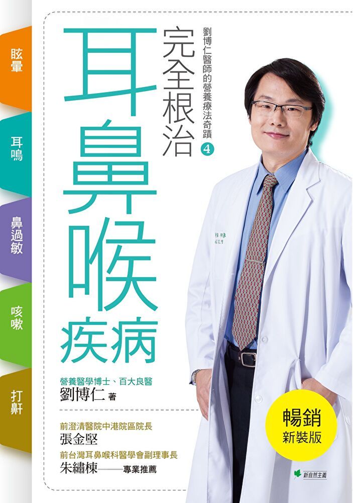  完全根治耳鼻喉疾病 眩暈、耳鳴、鼻過敏、咳嗽、打鼾【暢銷新裝版】（讀墨電子書）