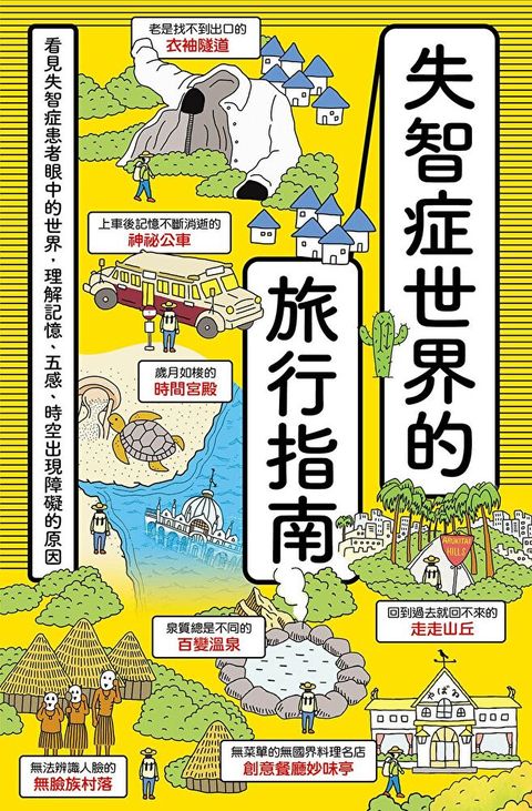 失智症世界的旅行指南（讀墨電子書）